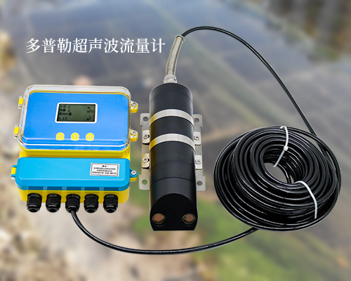 多普勒超聲波流量計(jì) 多普勒超聲波流量計(jì)