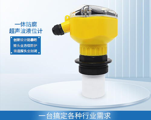 防腐超聲波液位計 防腐超聲波液位計