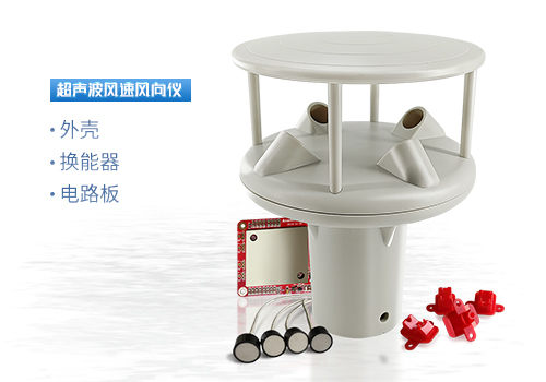 超聲波風速風向儀 超聲波風速風向儀