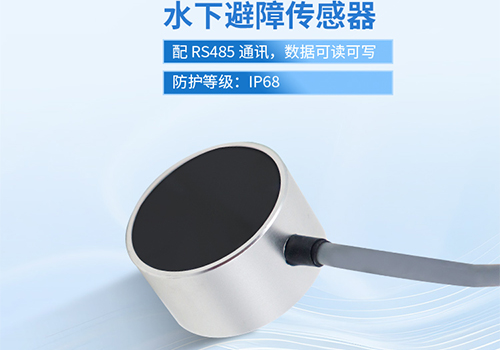 超聲波水下測(cè)距傳感器 超聲波水下測(cè)距傳感器
