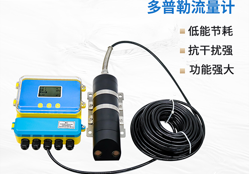 多普勒流量計 多普勒流量計