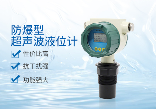 防爆型超聲波液位計