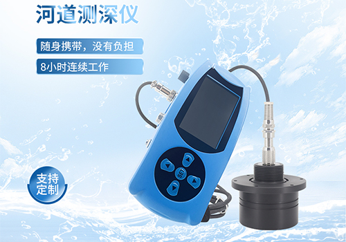 便攜式測(cè)深儀 便攜式測(cè)深儀