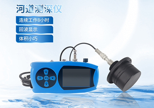 便攜式測(cè)深儀 便攜式測(cè)深儀