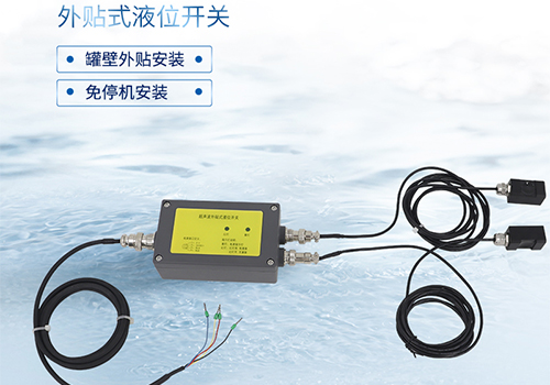 超聲波外貼式液位傳感器