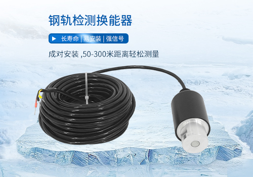 鋼軌檢測換能器 鋼軌檢測換能器