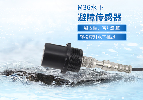 超聲波水下測距傳感器 超聲波水下測距傳感器