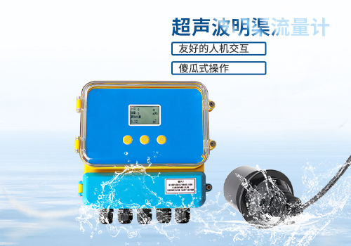 超聲波明渠流量計 超聲波明渠流量計
