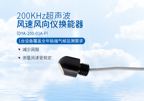 超聲波風(fēng)速風(fēng)向儀換能器